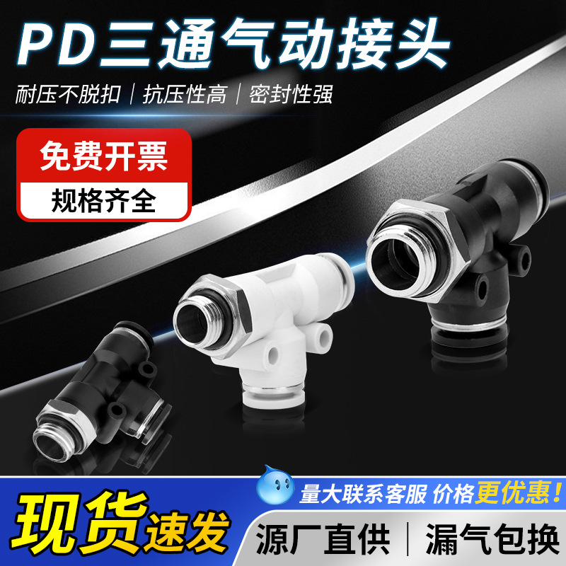 黑白气动气管快速接头T型正三通带牙G螺纹气管快插PBG8-02/6-01