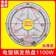 電飯鍋電飯煲發熱盤1100W 加厚款通用電熱盤加熱盤鋁盤配件