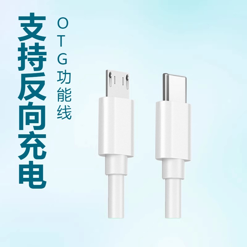 Typec to Android MicroUSB male-to-male data line mobile phone computer reverse charging transmission OTG function line