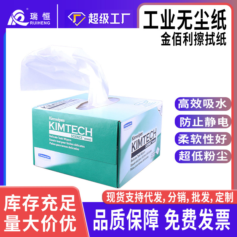 金佰利无尘擦拭纸 Kimtech 0131工业除尘擦拭纸 吸水吸油擦镜纸