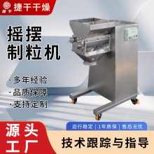 工业饮料冲剂摇摆造粒机化工塑料颗粒制粒机不锈钢摇摆制粒机设备