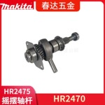 牧田HR2475 HR2470 摇摆轴杆 电锤电动工具配件轴承齿轮五金工具