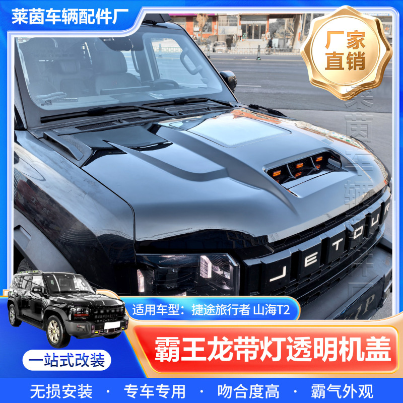 跨境捷途旅行者山海T2改装带灯透明机盖原厂升级车用引擎盖|undefined