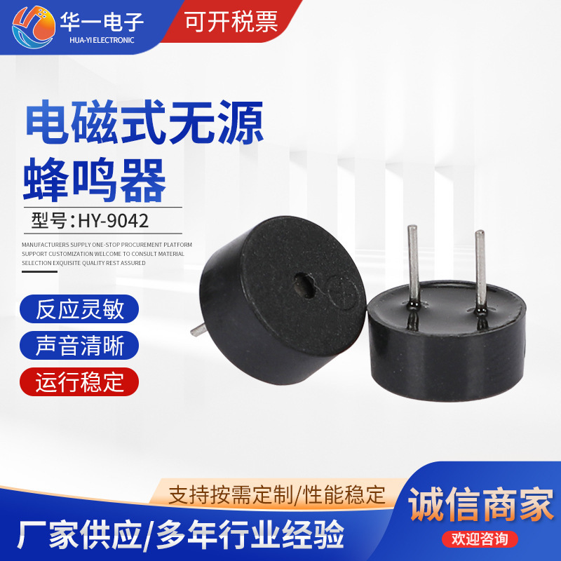 电磁式无源蜂鸣器HY-9042 反应灵敏 声音清晰 运行稳定厂家供货