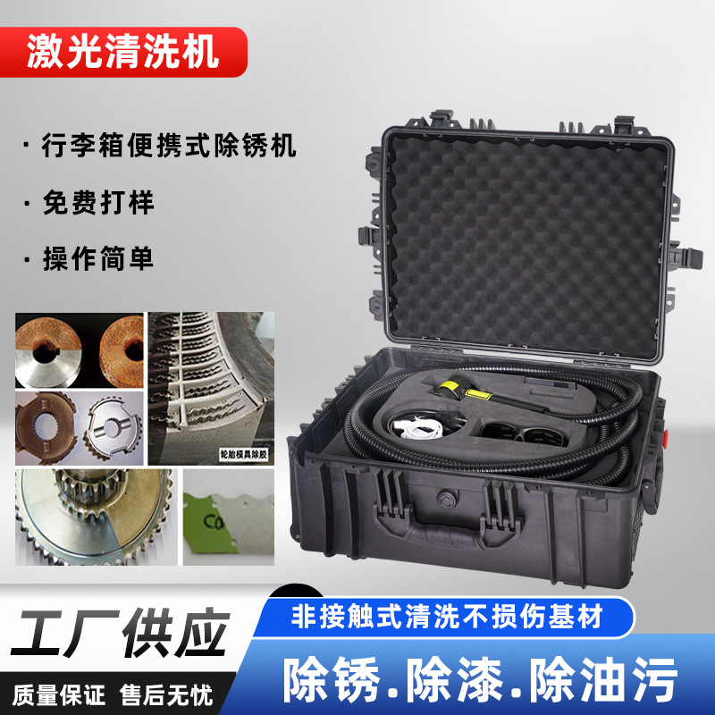行李箱便携式清洗机脉冲式激光清洗除锈除油漆除油污轮胎模具清洗