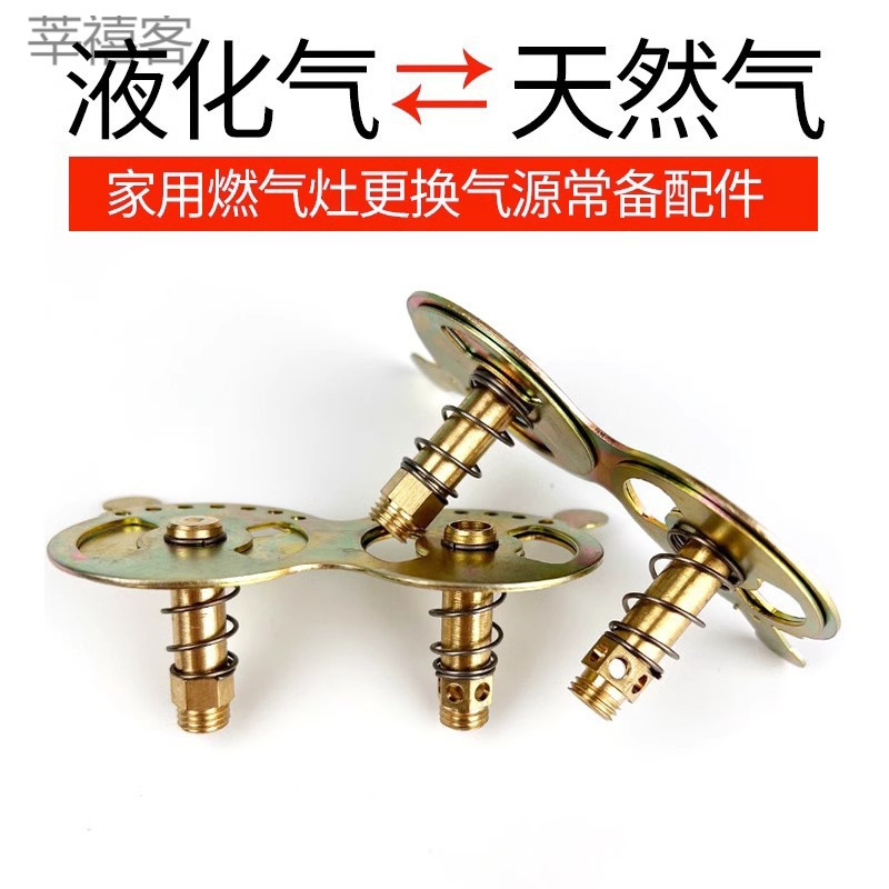 连体液化气改天然气喷嘴燃气灶具改装通用配件定位煤气铜风门喷咀