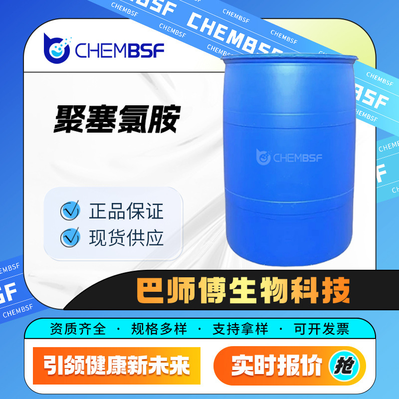 聚塞氯胺 31512-74-0 表面活性剂 杀菌灭藻剂