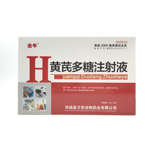 兽用兽药黄芪多糖注射液