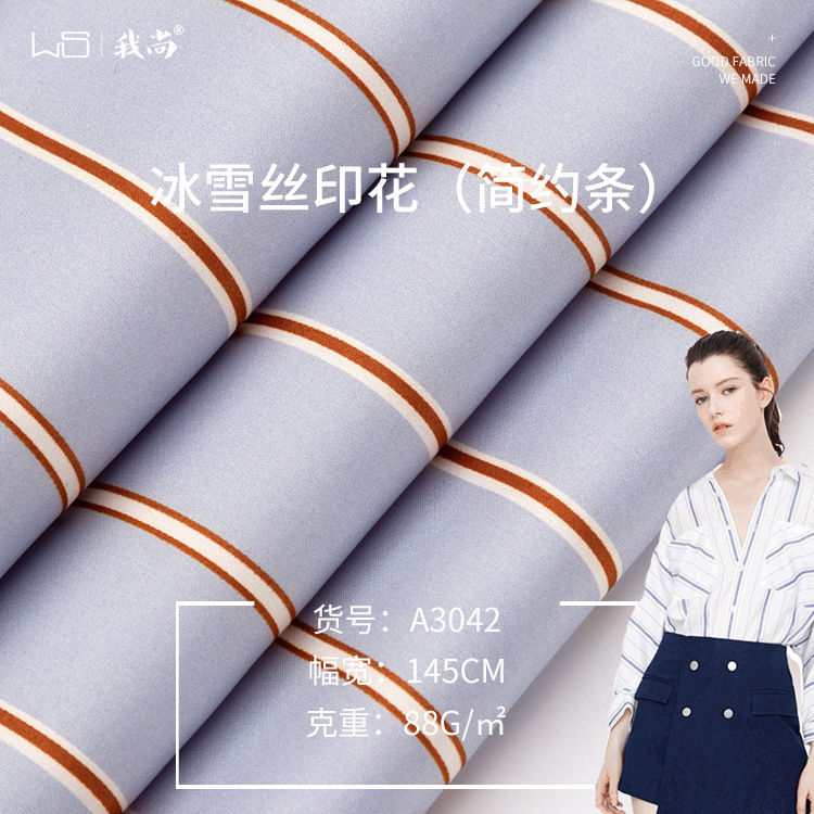 我尚现货 88g冰雪丝简约条纹 印花布料 晚礼服连衣裙家居服面料