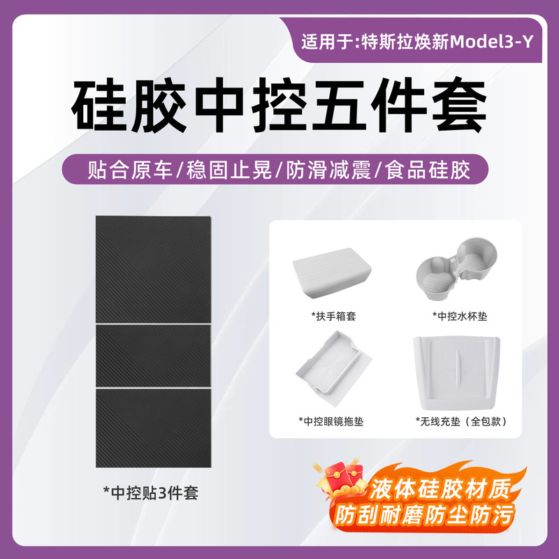 Suitable for Model 3-Y new version, silicone five-piece set for the central console, specialized anti-slip, scratch-resistant, wear-resistant, easy-to-clean car accessories