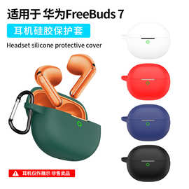 适用于华为FreeBuds 7蓝牙耳机套硅胶套防摔防尘充电仓耳机壳case