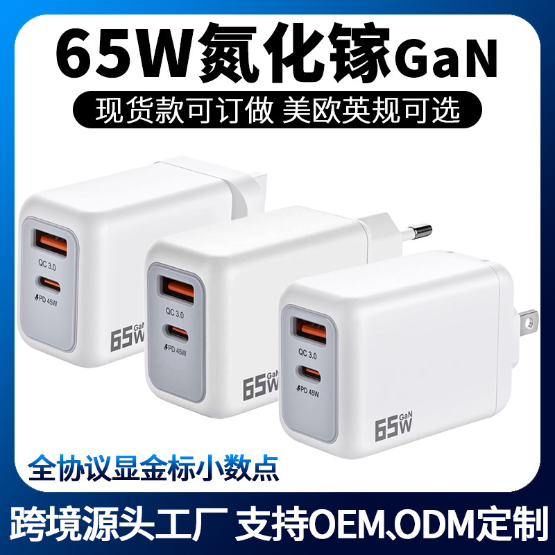GaN 65W charger with A+C dual ports for mobile phones, cross-border US, EU, UK standard, foldable plug, fast charging head