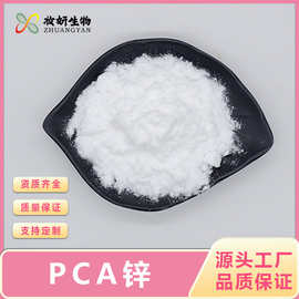 PCA锌98%吡咯烷酮羧酸锌提供报送码化妆品原料量大优惠妆妍生物