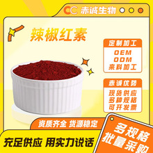 辣椒红素辣椒提取物辣椒素水溶性赤诚生物现货包邮量大优惠原料