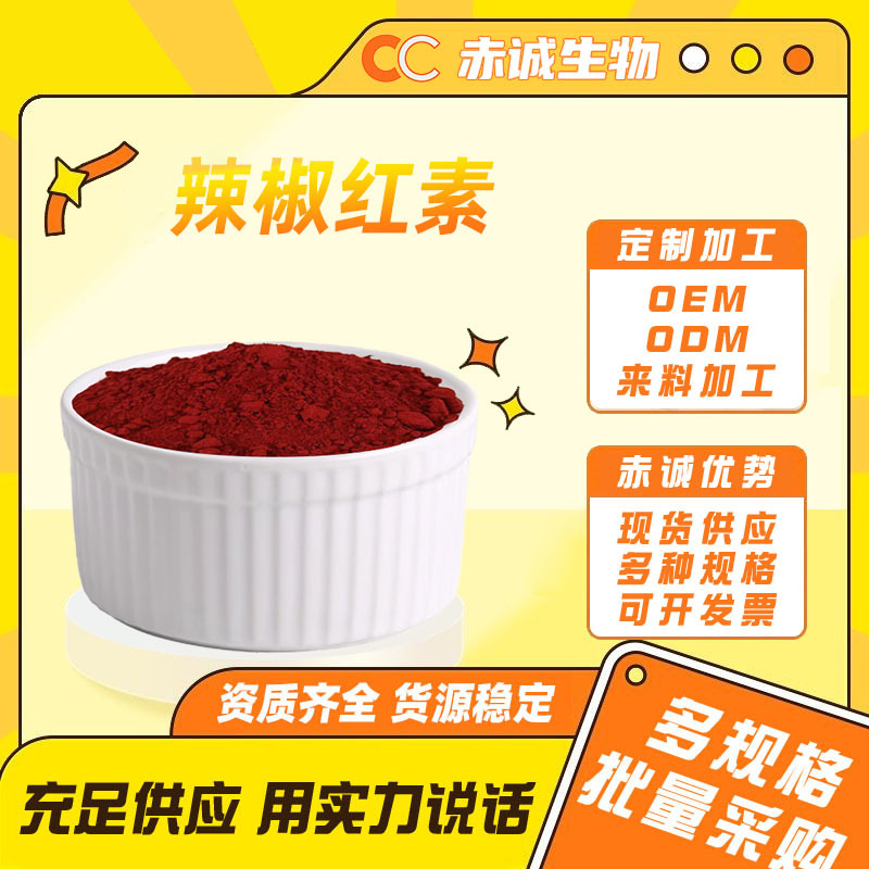辣椒红素辣椒提取物辣椒素水溶性赤诚生物现货包邮量大优惠原料