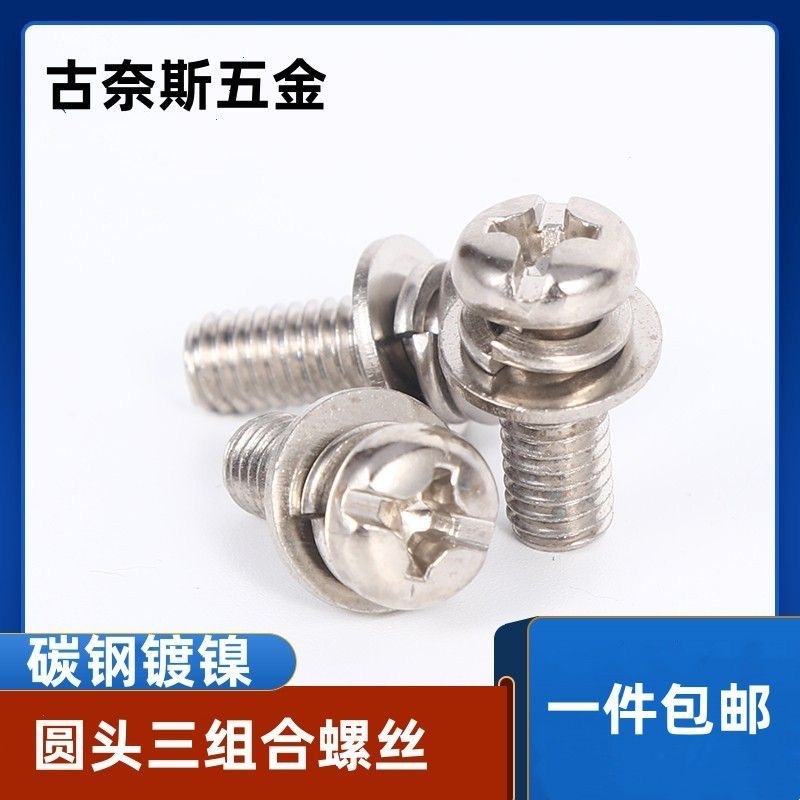 镀镍三组合螺丝十字盘头十一字圆头螺钉套搓带弹垫平垫M3M4M5M6