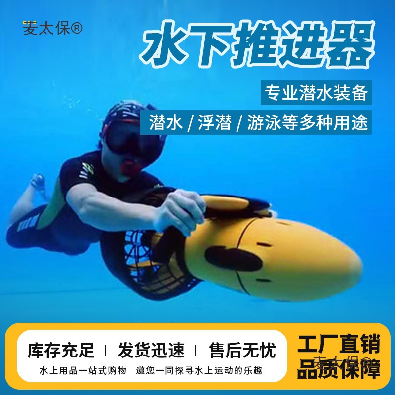 全新水上运动潜水器潜水装备水下推进器游泳冲浪电动水上滑麦太保
