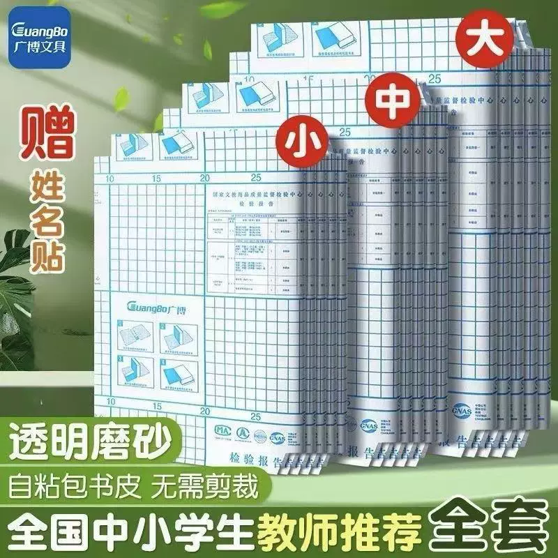 广博新款自粘书皮环保不留胶小学生通用款免裁剪无异味a4开学书套