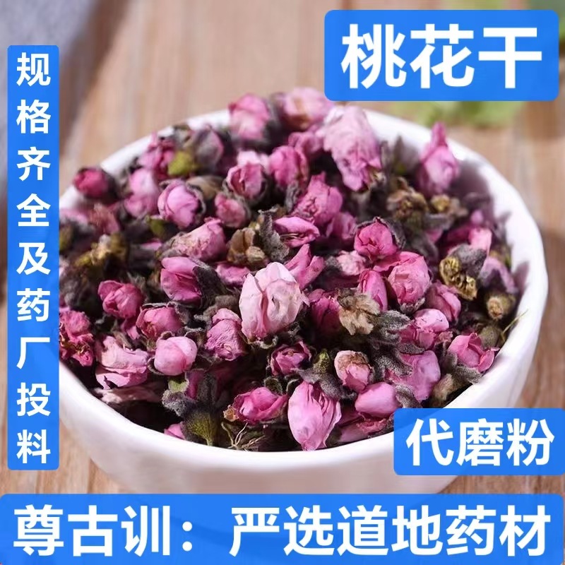桃花 中药材 干桃花苞 桃花茶干 桃花烘干 桃花蕾 花草茶 代磨粉