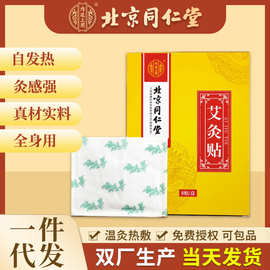 北京同仁堂艾灸贴宫暖贴艾叶艾草贴暖宝宝贴发热敷贴厂家批发理疗