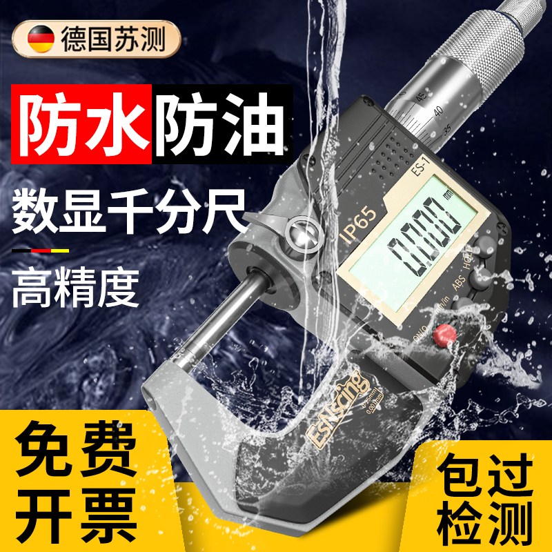 德国苏测外径数显千分尺高精度0.001螺旋测微器千分卡尺厚度测量