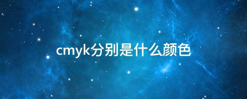 cmyk分别是什么颜色
