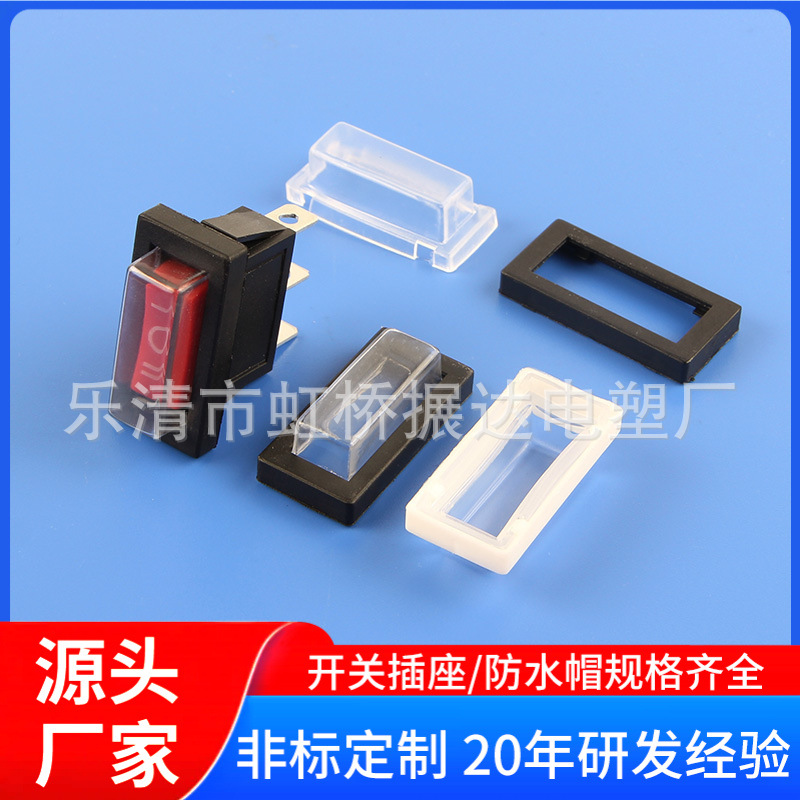 KCD3船型开关防水帽 分体防水帽 连体防水帽 带灯开关 户外