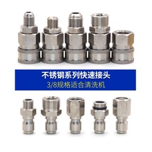 3/8不锈钢快速接头高压清洗车机快插水枪管路连接3分M14M18M22558