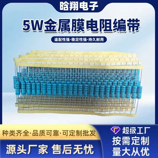 金属膜电阻MF 5W 7WS TB 1%  兰漆 编带  尺寸：8*25MM