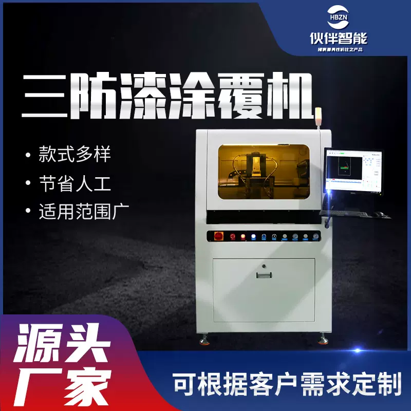 厂家直供全自动三防漆涂覆机 桌面高效智能定制PCB板UV喷涂点胶机