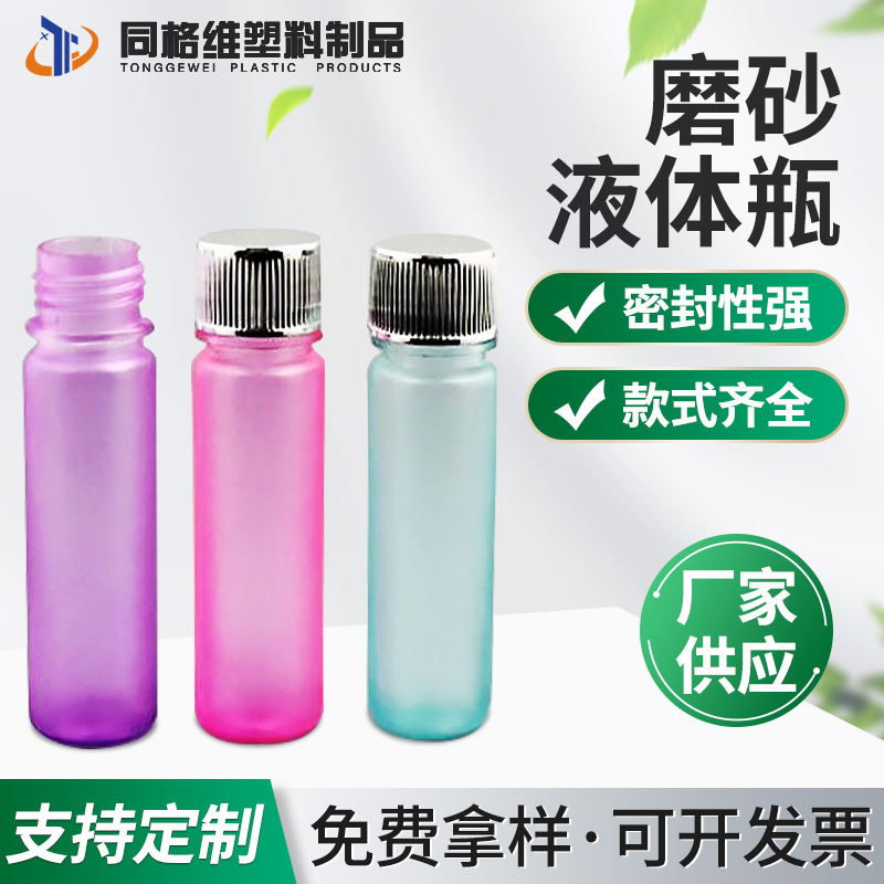 厂家供货 10ml 磨砂液体瓶 塑料固体瓶批发