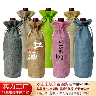 定制高档麻布帆布酒袋红酒袋白酒袋酒瓶套装抽绳束口商务礼品酒袋