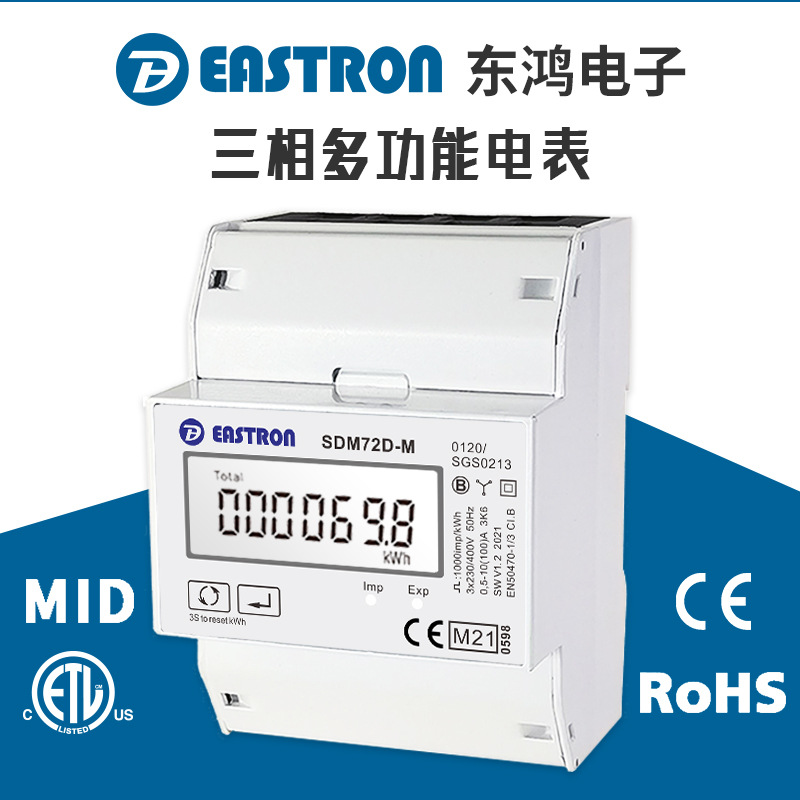 东鸿SDM72DM V2三相四线电能表 欧标MID认证可选 多功能双向计量