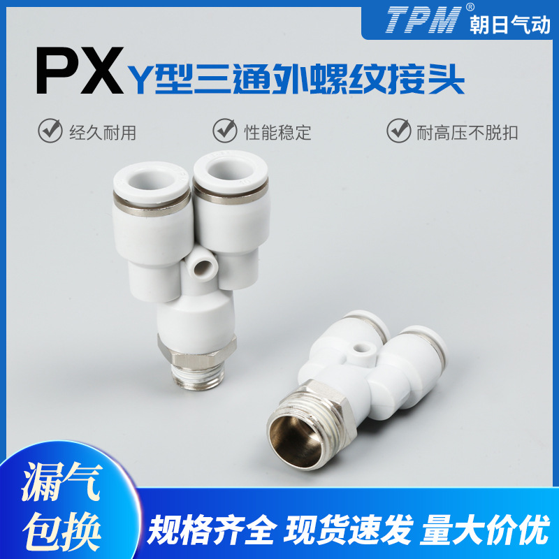 PX接头 Y型外螺纹 三通气动三通接头 T型塑料气管快插快速接头