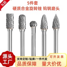 跨境专供5件套钨钢磨头硬质合金旋转锉电打磨头 铣刀雕刻刀单双纹