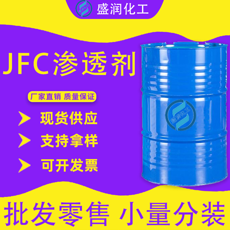 快速渗透剂JFC 工业脂肪醇聚氧乙烯醚渗透剂 JFC洗涤型渗透剂