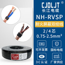 現貨2-4芯0.75/1/1.5/2.5長江電纜耐火雙絞屏蔽護套信號線NH-RVSP