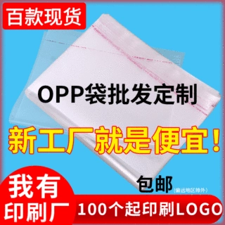 opp自粘袋定制各个规格尺寸可印刷logo服装包装袋塑料密封