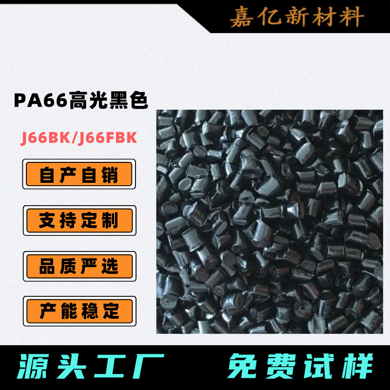 黑色PA66改性增强款 高黑光亮  尼龙66 承接配色 易成型 PA66颗粒
