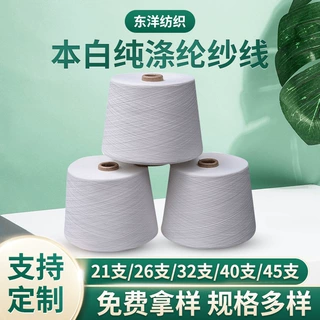 本白纯涤纶纱线40s/2  40支两股仿大化全涤合股纱线