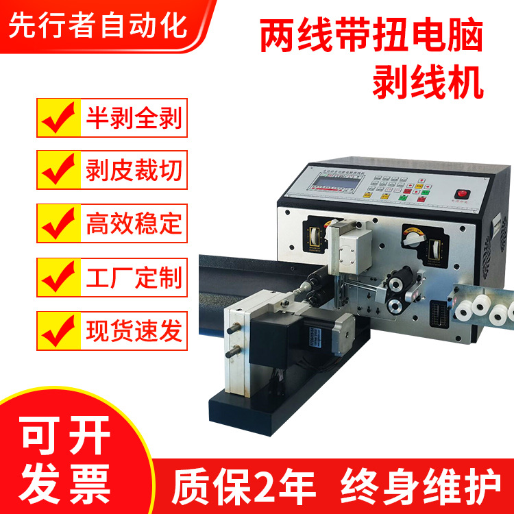全自动剥线机两线带扭电脑剥线机电缆多芯线剥皮下线切线剪线机