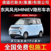 Dongfeng Fengguang MINIEV TPU невидимая пленка для кузова автомобиля против царапин прозрачная яркая черная краска защитная пленка
