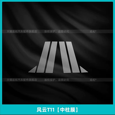 Tempered Film Modification Decoration, Car interior film - fengyun-t11-center-column-membrane