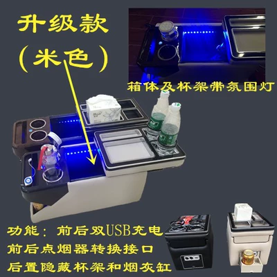 Suitable for Mai Wei Kailuwei Armrest box - upgrade-beige-front-and-rear-charging-atmosphere-light