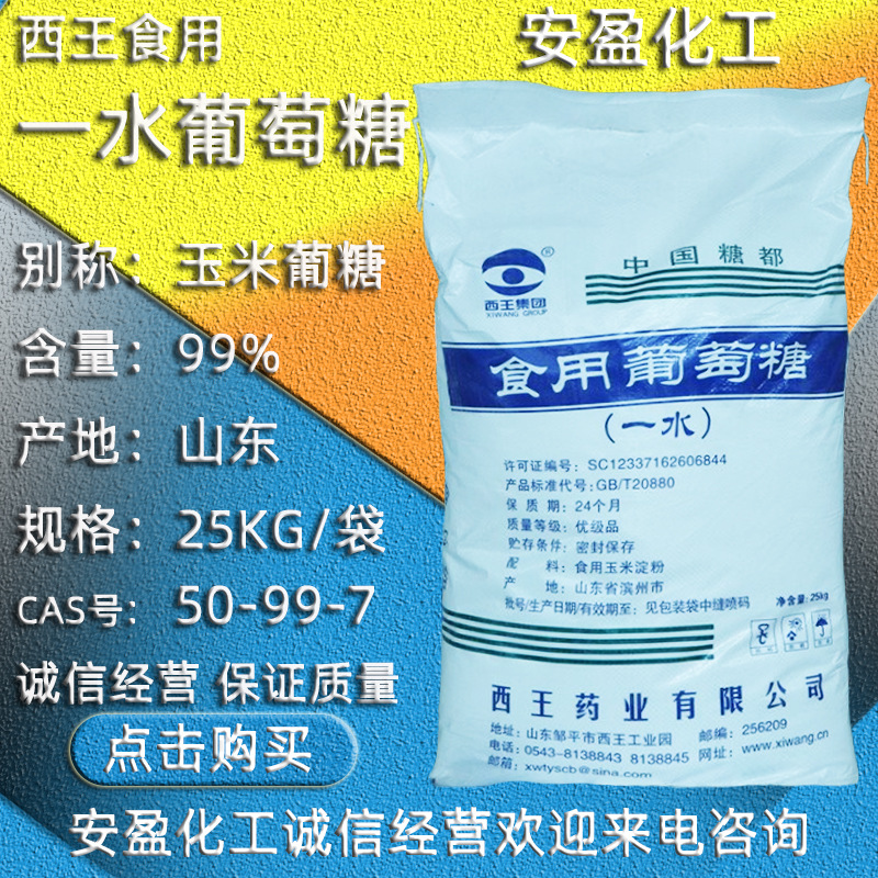 食品级一水葡萄糖 供应食用葡萄糖 玉米葡糖 西王食品级葡萄糖