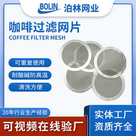 食品级304不锈钢咖啡过虑网片316L烧结二次分水网蚀刻咖啡过滤片