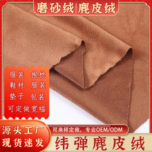 现货磨砂绒面料 纬弹麂皮绒布料 沙发靠枕鞋材仿皮绒针织纬编鹿皮