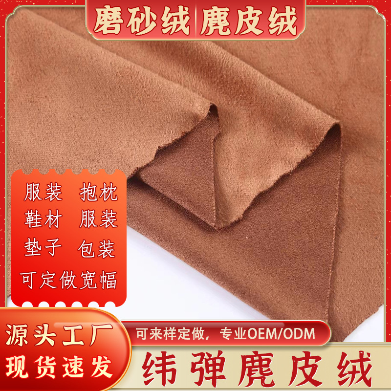 现货磨砂绒面料 纬弹麂皮绒布料 沙发靠枕鞋材仿皮绒针织纬编鹿皮