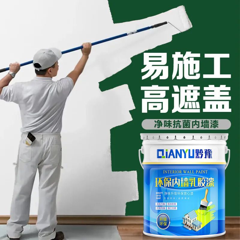 乳胶漆室内家用漆自刷涂料白色油漆内墙面翻新彩色油漆小桶墙面漆