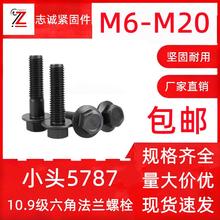 10.9級外六角法蘭面螺栓GB5787帶墊汽車螺絲Q184小頭半全牙螺絲